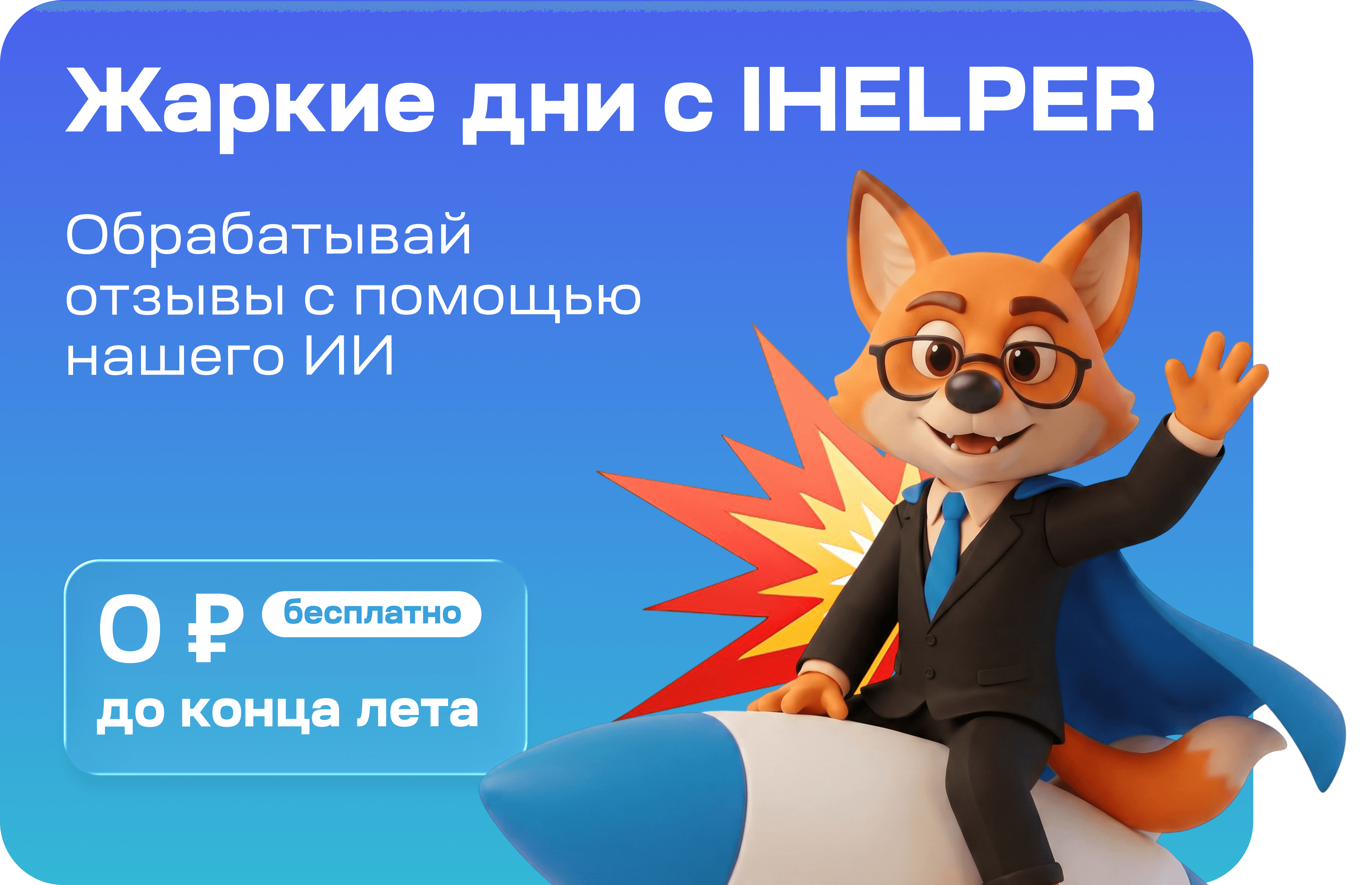 Рекламный баннер IHELPER