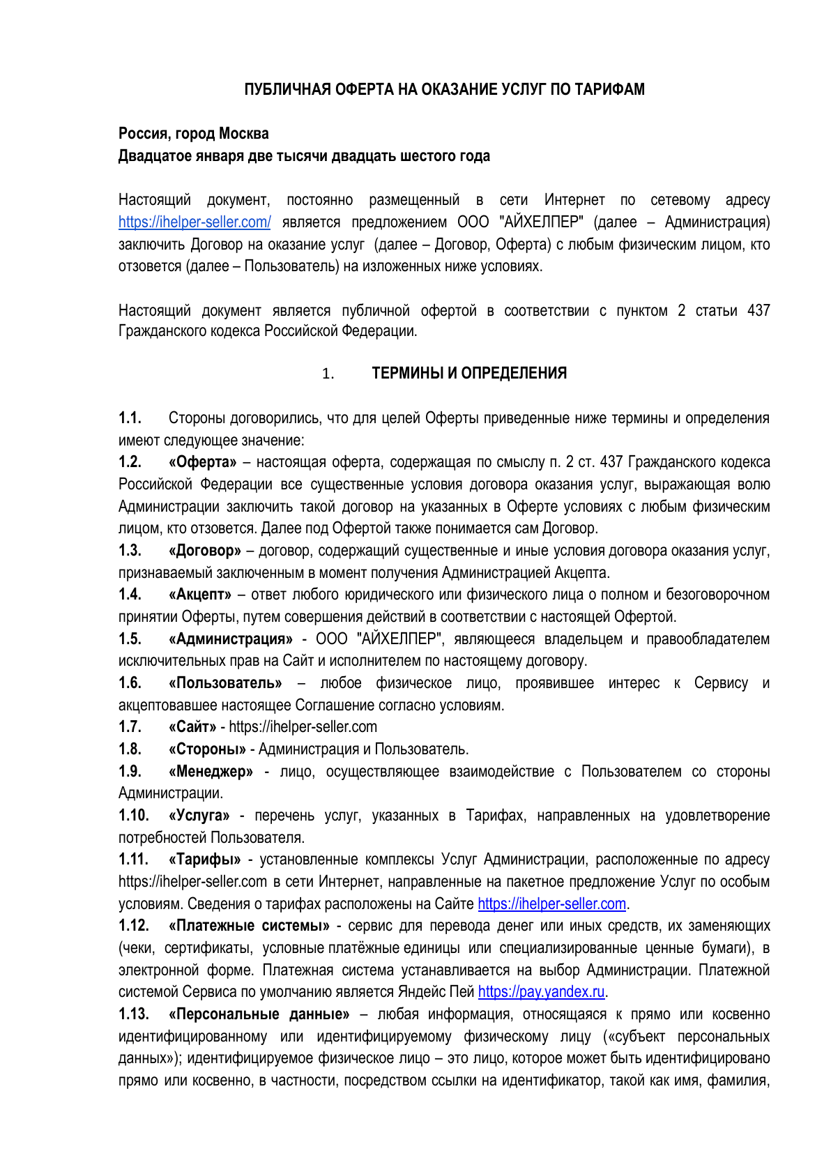 Публичная оферта, страница 1