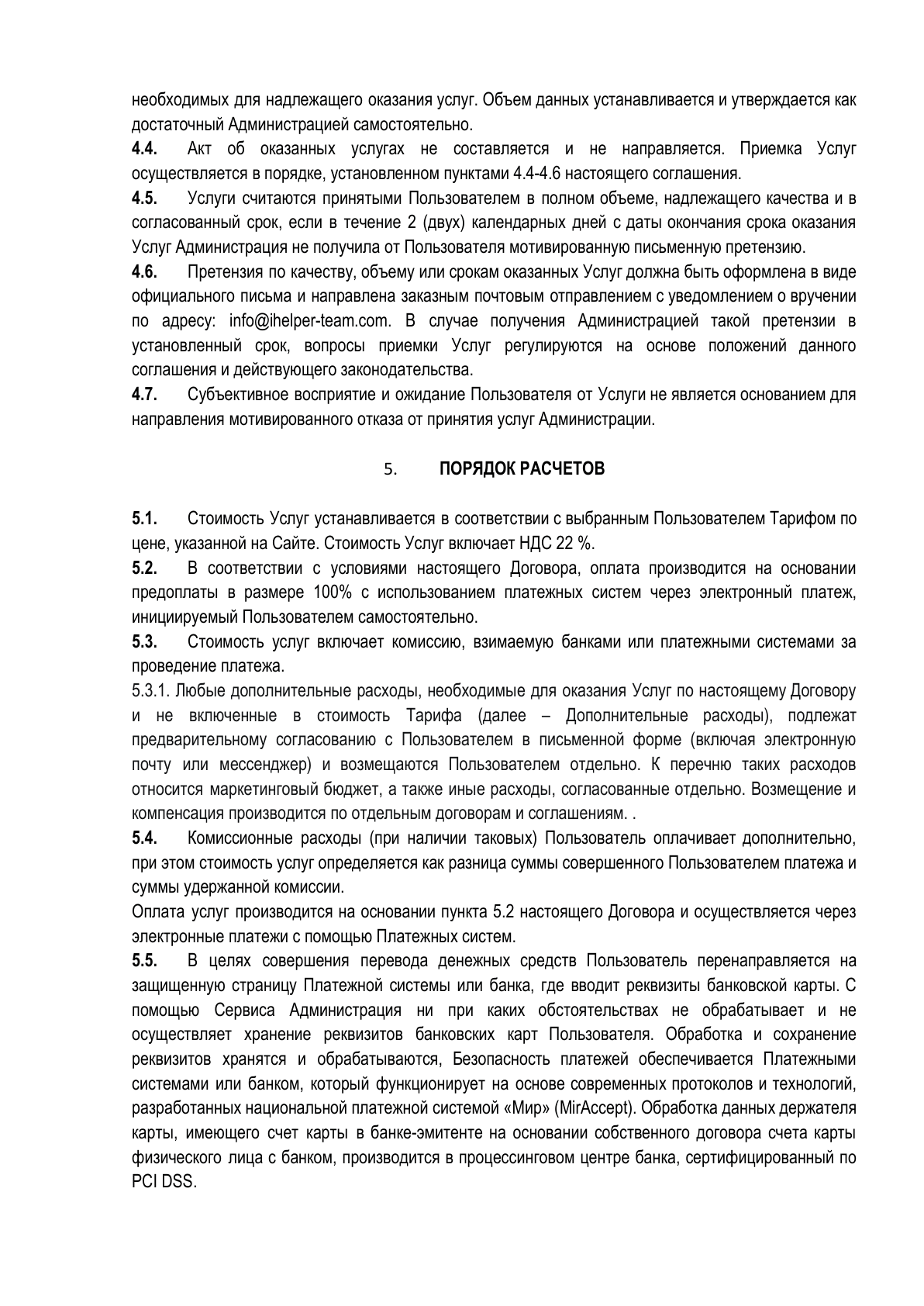 Публичная оферта, страница 4