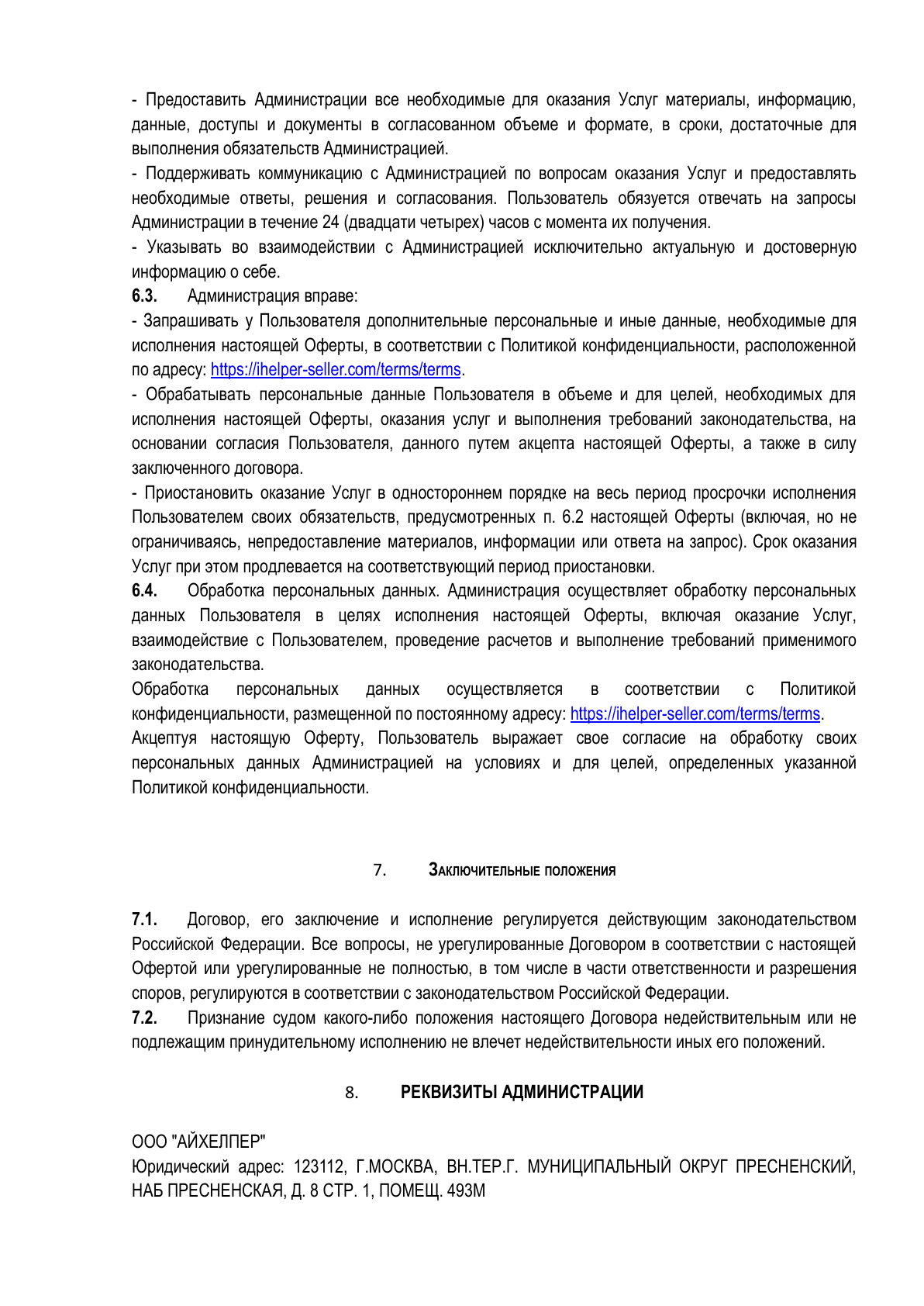 Публичная оферта, страница 6